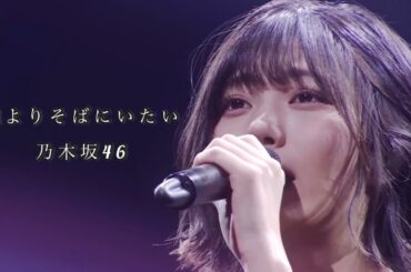 【MAD】誰よりそばにいたい（Live Stage Mix）/中西アルノ　乃木坂46