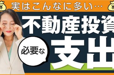 【不動産投資初心者】購入する前に知っておくべき不動産投資で発生する支出