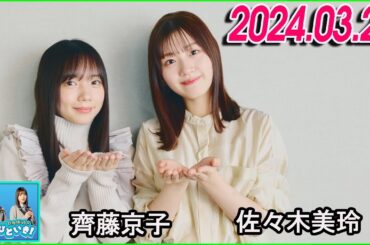 日向坂46のほっとひといき！2024.03.28  齊藤京子,佐々木美玲  #105 こんなにポップに終わったのはここ（ほっとひといき）だけ