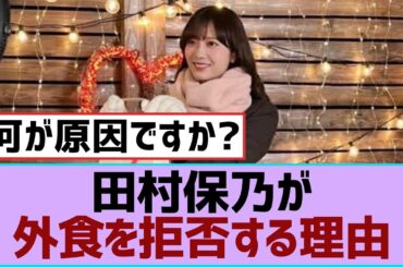 【櫻坂46】田村保乃が外食を拒否する理由【櫻坂】