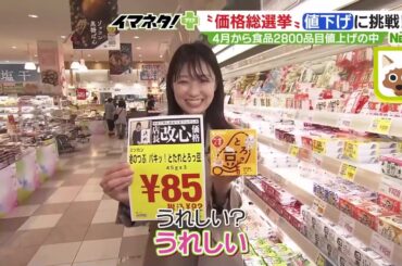 値上げトレンドなのに値下げ? 「価格総選挙」始まる　お買い得品ズラリ (24/03/29 18:04)