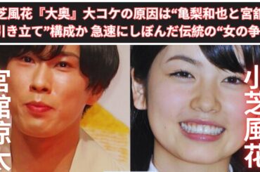 小芝風花『大奥』大コケの原因は“亀梨和也と宮舘涼太引き立て”構成か 急速にしぼんだ伝統の“女の争い”