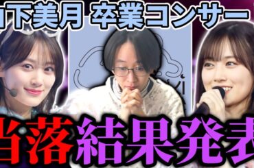 【乃木坂46】｢山下美月 卒業コンサート｣運命の当落結果発表！！