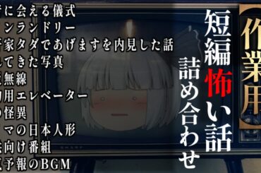 ゆっくり怖い話〈短〉１６９話目【短編詰め合わせ】【作業用BGM】