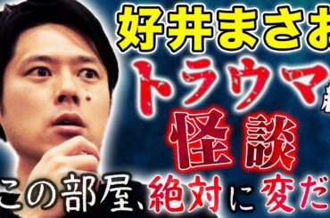 【好井まさお】多方面から反響があった珠玉の投稿怪談を３話披露