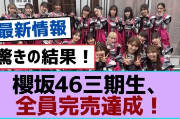 櫻坂46三期生、全員完売達成！【櫻坂】