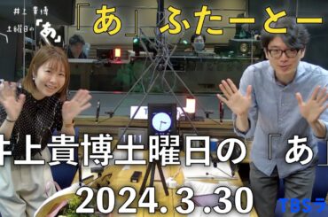 🌸田中ひとみ卒業👩‍🎓🌸「あ」ふたーとぉく　2024年3月30日（土）井上貴博土曜日の「あ」