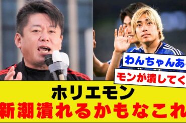 【追い風】ホリエモンも週刊新潮が潰れると発言！！事実が明らかになるにつれてどんどん風向きが伊東純也サイドにｗｗｗｗｗｗ