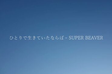 ひとりで生きていたならば / SUPER BEAVER　byうたとえ　（中条あやみ主演映画『水上のフライト』の主題歌）