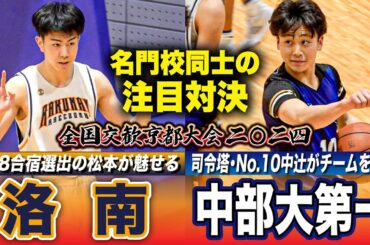 【高校バスケ】洛南vs中部大第一 名門対決でU18代表候補•松本秦が躍動！中部第一の司令塔No.10中辻がチーム牽引  [全国交歓京都大会2024・Bブロックハイライト]