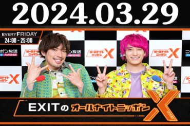 EXITのオールナイトニッポンX(クロス) 2024年03月29日