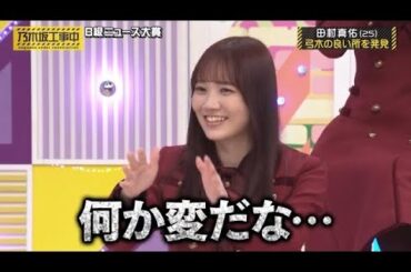 弓木奈於を褒めようとして、ついうっかり本音も出てしまう田村真佑｜乃木坂46