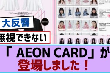 【櫻坂46】「 AEON CARD」が登場しました！【櫻坂】