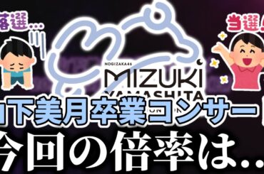 【乃木坂46】意外と当選多い？｢山下美月卒業コンサート｣今回のチケット先行、倍率はどうだった...？