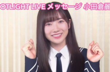 【ユニエア】SPOTLIGHT LIVE メッセージ小田倉麗奈