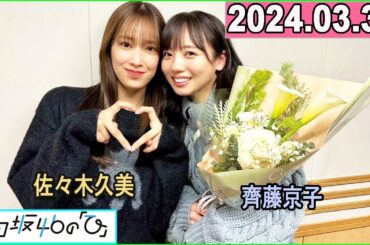 日向坂46の「ひ」齊藤京子,佐々木久美  2024年03月31日