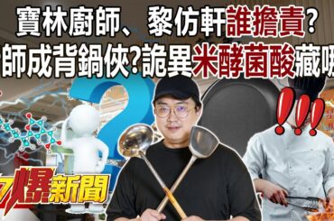 寶林廚師成背鍋俠？ 廚師、黎仿軒誰擔責？詭異米酵菌酸藏哪？ - 羅旺哲 平秀琳 黃敬平 徐俊相《57爆新聞上集》 2024.03.29