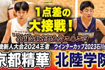 【高校バスケ】京都精華学園vs北陸学院 1点差の大接戦！近畿新人王者と昨冬WC石川代表が激突  [全国交歓京都大会2024・Dブロックハイライト]