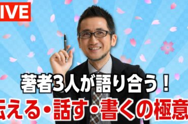 【LIVE】著者３人が語り合う！　伝える・話す・書くの極意！