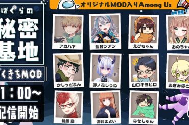 【 AmongUs 】オリジナルMOD入り！ぼくらの秘密基地！ ぼくきちAmong Us【 アモアス 】 宇宙人狼