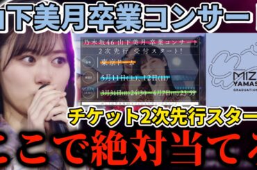 【乃木坂46】ここで絶対当てろ。｢山下美月 卒業コンサート｣チケット2次先行スタート！今回も4つの先行から応募可能！【チャンスは平等】