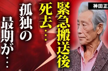 神田正輝が緊急搬送後に死去...旅サラダの共演者が漏らしていた異変に涙が零れ落ちた...石原軍団俳優の引退を匂わせていた発言に驚きを隠せない...