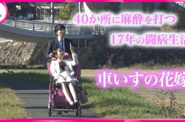 【原因不明の病】極度の疲労感と全身の激しい痛み 結婚の次は“妊活”へ  #痛みを笑顔に変える明里さん #難病 #中京テレビドキュメント