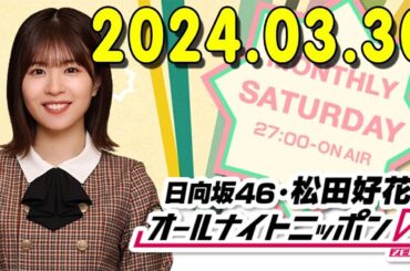 日向坂46・松田好花のオールナイトニッポン0(ZERO) 2024年03月30日