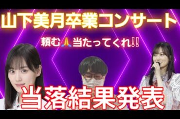 【乃木坂46】山下美月卒業コンサート当落発表結果!!