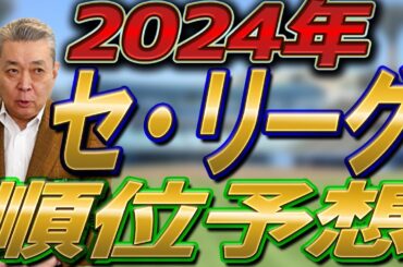 【2024セ・リーグ順位予想】阪神の連覇はあるのか！阿部巨人はどう動く！？風を巻き起こす球団は〇〇！