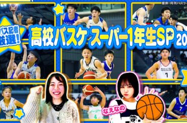 【高校バスケ】月刊バスケ記者が選ぶ今春入学のスーパー1年生を大特集！前編 福岡第一&福大大濠&京都精華学園&開志国際！！ 〔ブカピ205〕