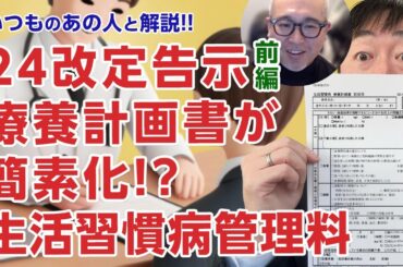 【いつものあの人】24年診療報酬改定告示前編　生活習慣病管理料の療養計画書が簡素化!? どう変わったの?　データ加算はとれる?