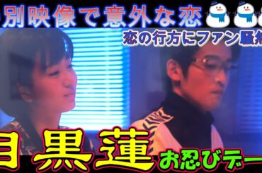 衝撃の告白！目黒蓮、番組出演直後に極秘の“お忍びデート”を暴露！ミラノ旅密着の特別映像で意外な恋の行方が明らかに！？ | トレンドエンタメ日本