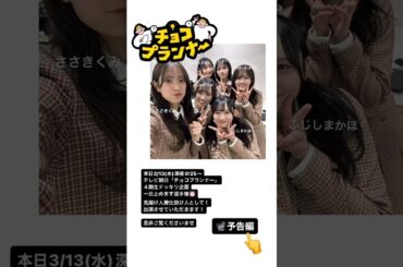 日向坂46 本日3月13日23:45〜『 くりぃむナンタラ 』 24:25〜『 チョコプランナー 』ぜひご覧ください！