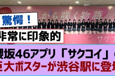 櫻坂46アプリ「咲く恋」の巨大ポスターが渋谷駅に登場【櫻坂】