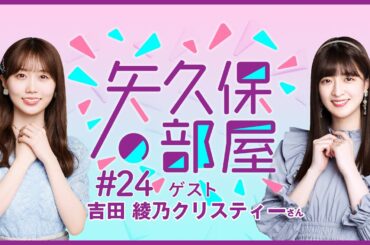 【公式】乃木フラ presents 矢久保の部屋 第24回【乃木坂的フラクタル】