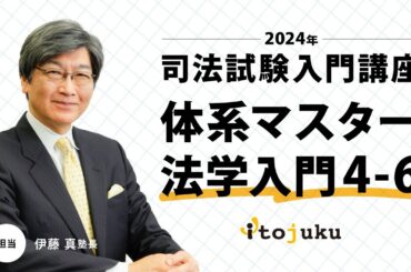 【司法試験入門】＜無料体験＞いよいよ開講！2024年合格プレミアムコース　伊藤塾の最新講義を体験しよう～体系マスター法学入門4-6～