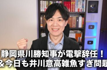 【緊急】静岡県の川勝知事が失言で電撃辞任へ＆今日も井川意高さん雑魚すぎ問題