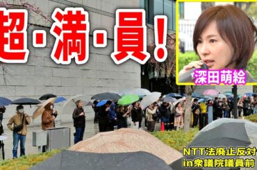 【NTT法廃止反対デモ】聴衆400人大集結！ #原口一博 も参戦！必見の聴衆インタビューあり！#NTT法廃止で日本は滅ぶ #深田萌絵  2024/4/3 衆議院議員前