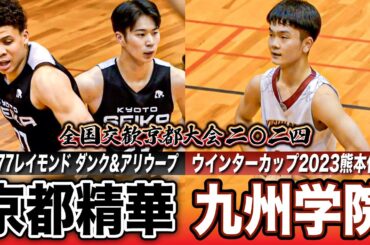 【高校バスケ】京都精華学園vs九州学院 近畿新人王者がダンク＆アリウープ！No.77レイモンド躍動、九州新人4強の九州学院と激突  [全国交歓京都大会2024・Dブロックハイライト]