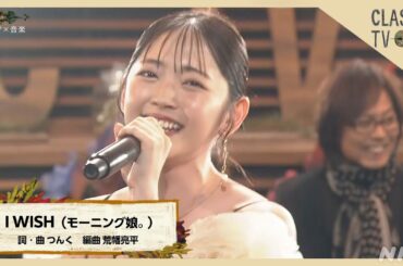 鈴木愛理セレクト つんく♂メドレー「I WISH（モーニング娘。）」【クラシックTV】 | NHK