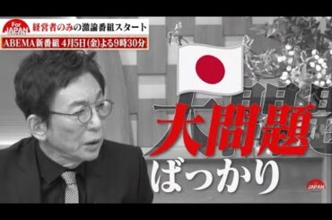 日本にはもっと【経営力】が必要なのでは？新番組『For JAPAN －日本を経営せよ－』