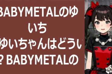 BABYMETALのゆいちゃんまじゆいちゃんはどういうこと？BABY… 海外の反応 a13