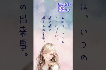 【超短編朗読】いつかの告白【切ない恋バナ】