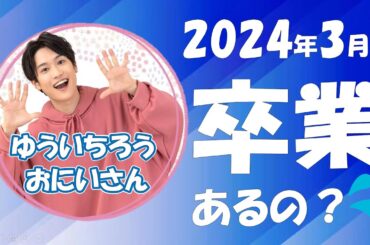 🔍卒業考察2024🔍ゆういちろうおにいさんが2024年3月に卒業？！卒業の可能性について徹底的に調査したらどんどん出てきた・・・。（ぷりママ）