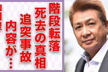 山川豊が“がん闘病”中に階段から転落し“死去”の真相…起こした“追突事故”の内容に言葉を失う…「アメリカ橋」でも有名な演歌歌手が極貧生活になった原因に驚きを隠せない…