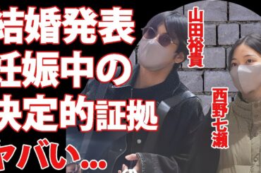 山田裕貴と西野七瀬が電撃結婚...妊娠中でおめでた結婚の証拠に驚きを隠せない...『俳優』と『元アイドル』の衝撃の馴れ初めがヤバすぎた...