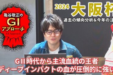 【2024年 大阪杯】根幹距離適性の存在を信じられる方はチャンス大！/亀谷敬正のGIアプローチ