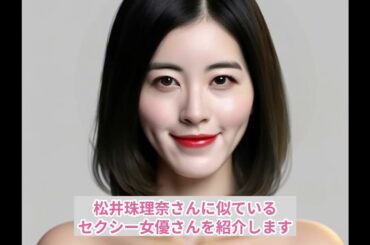 松井珠理奈（元SKE48AKB48）さんに似ているセクシー女優は…