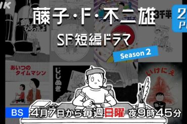 NHK BS 4/7(日)放送スタート！[藤子・F・不二雄 SF短編ドラマ シーズン2] 2分PR | NHK